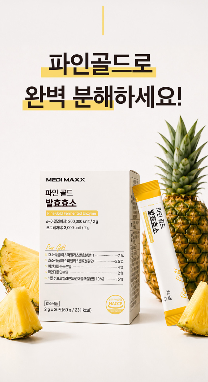상품코드 : MM002 [메디맥스] 브로멜라인 파인애플 효소 파인골드 발효효소 2gx30포