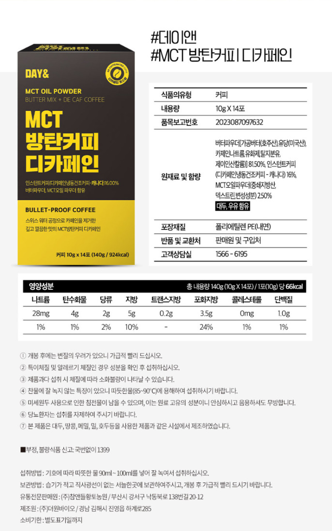 상품코드 : CND006 데이앤 저탄고지 MCT오일 방탄커피 디카페인10gx14포 복제