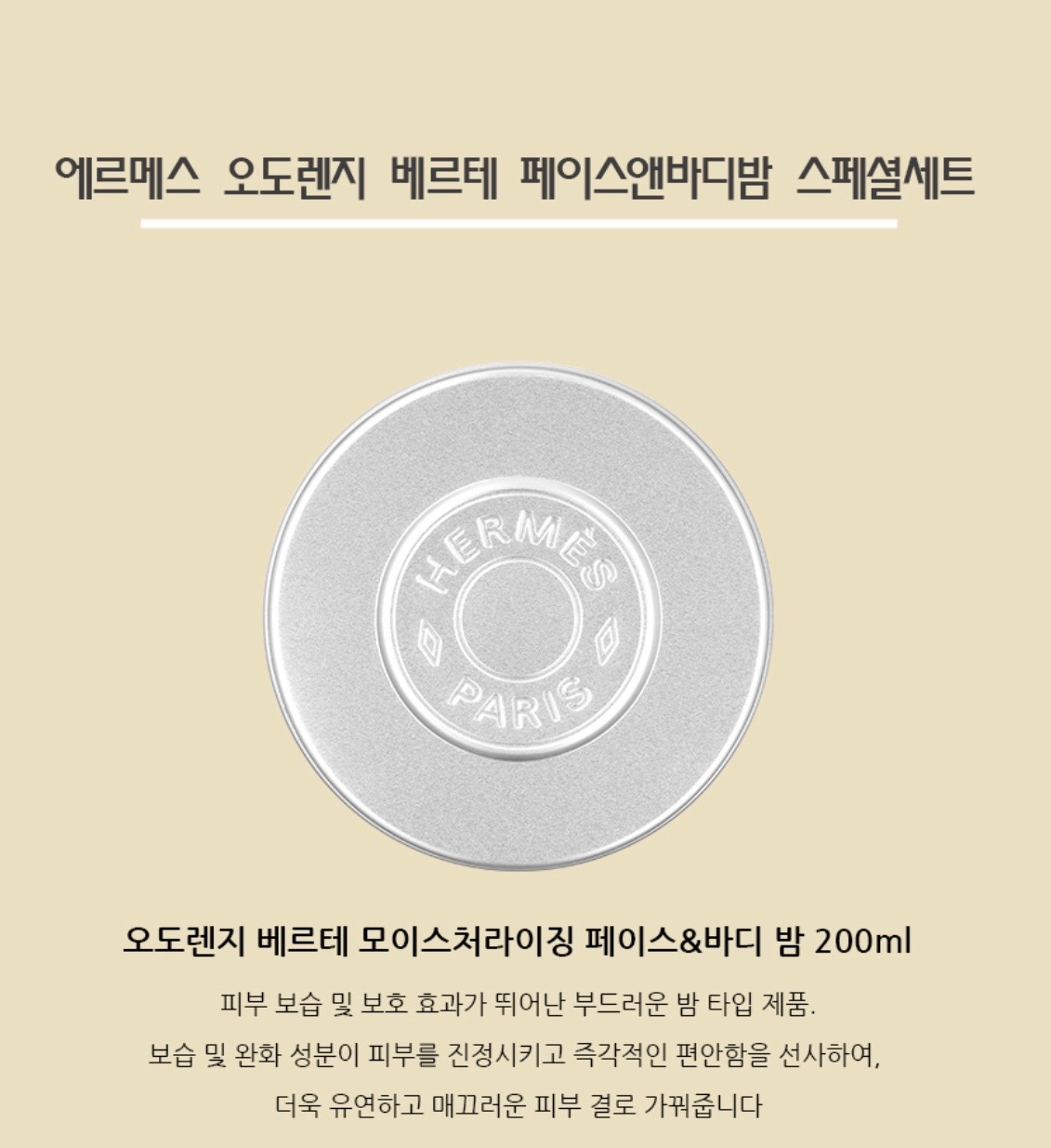 에르메스 오도렌지 베르테 페이스앤바디밤 스페셜세트