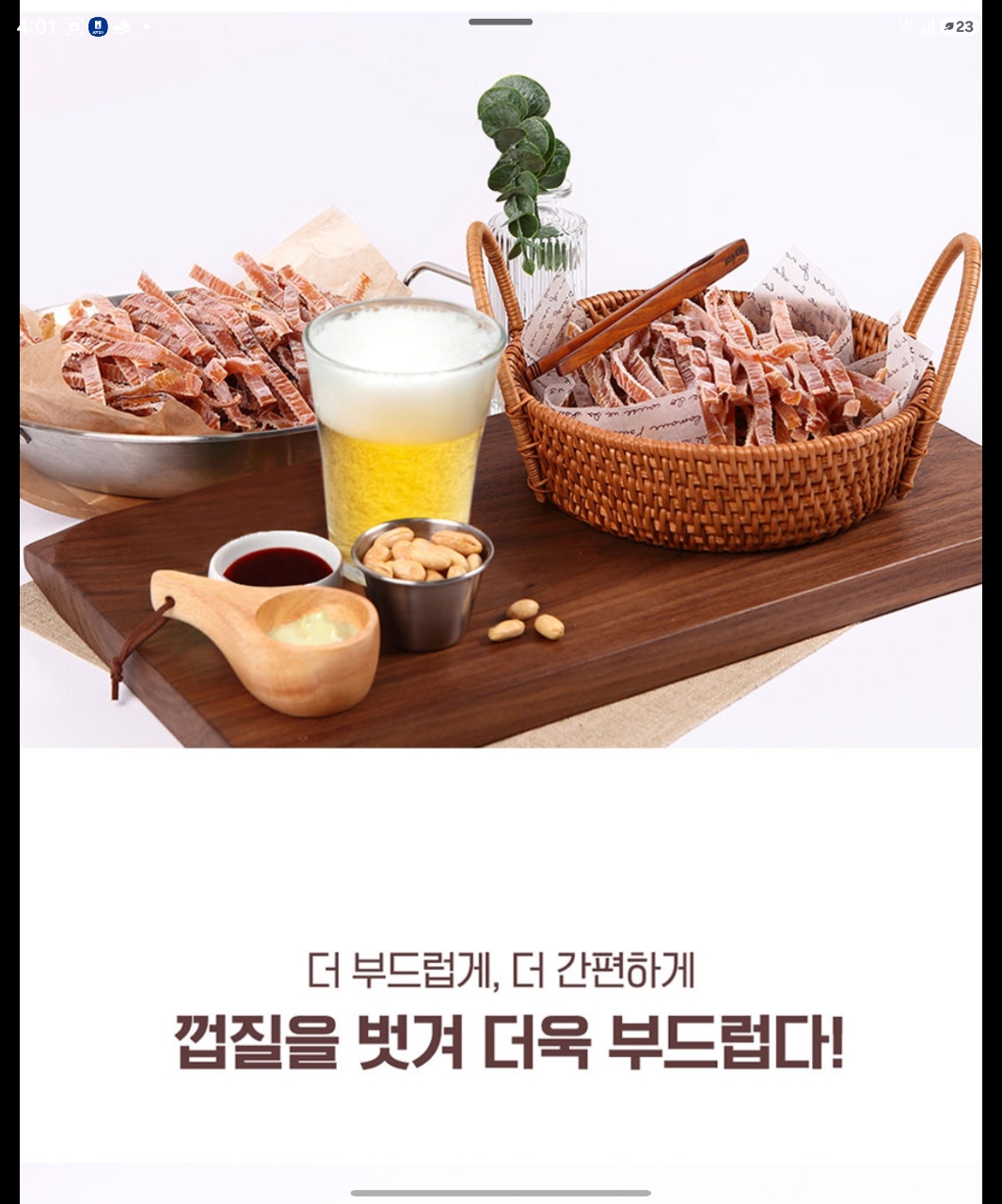 상품코드 : BDW006 완전쫄깃 롤링롤링 오징어 150g