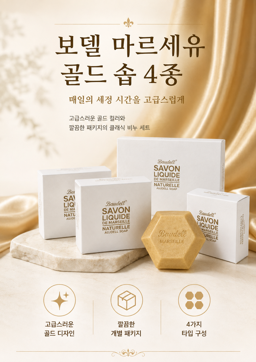 상품코드 : GLB0125 보델 마르세유 골드 솝 4종 선물세트