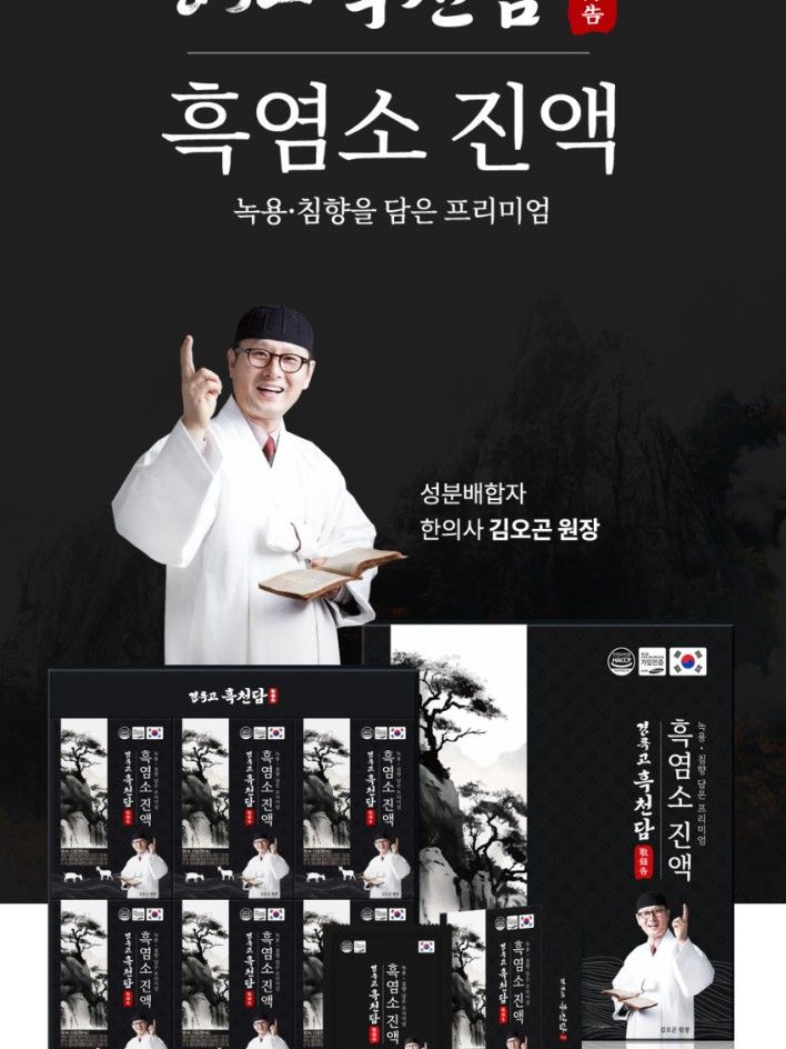 [경록고] 흑천담(흑염소)