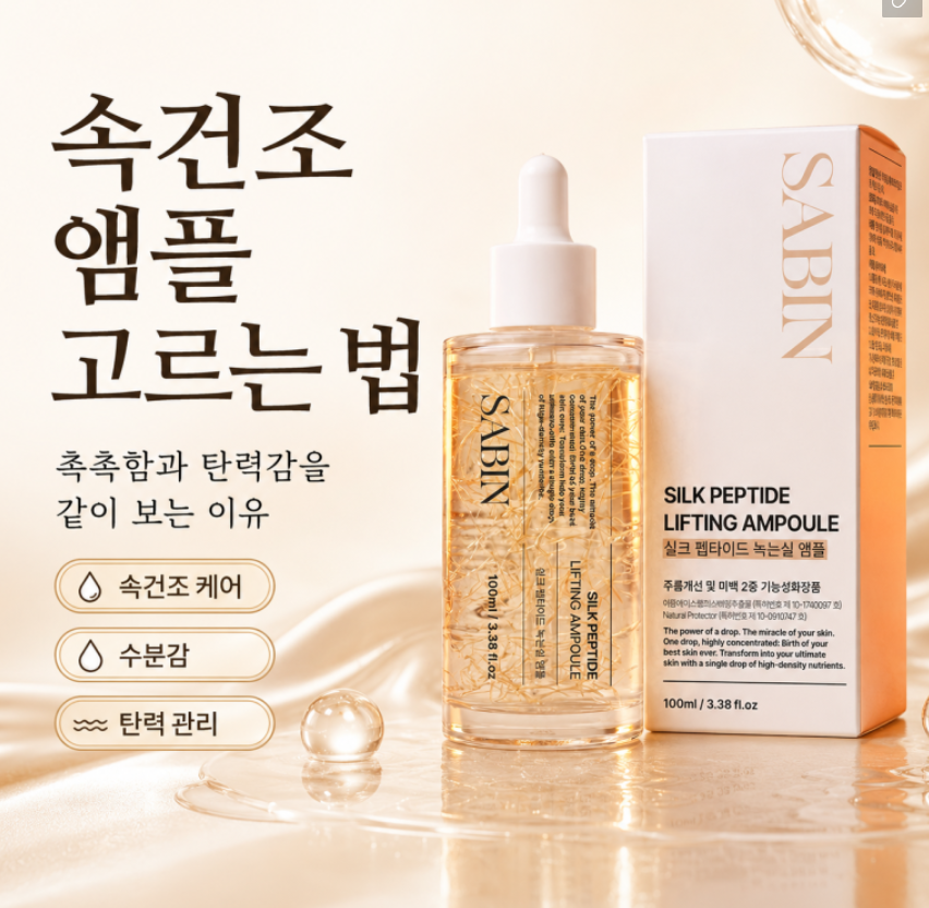 사빈 녹는실 가득 실크 펩타이드 리프팅 앰플 100ml