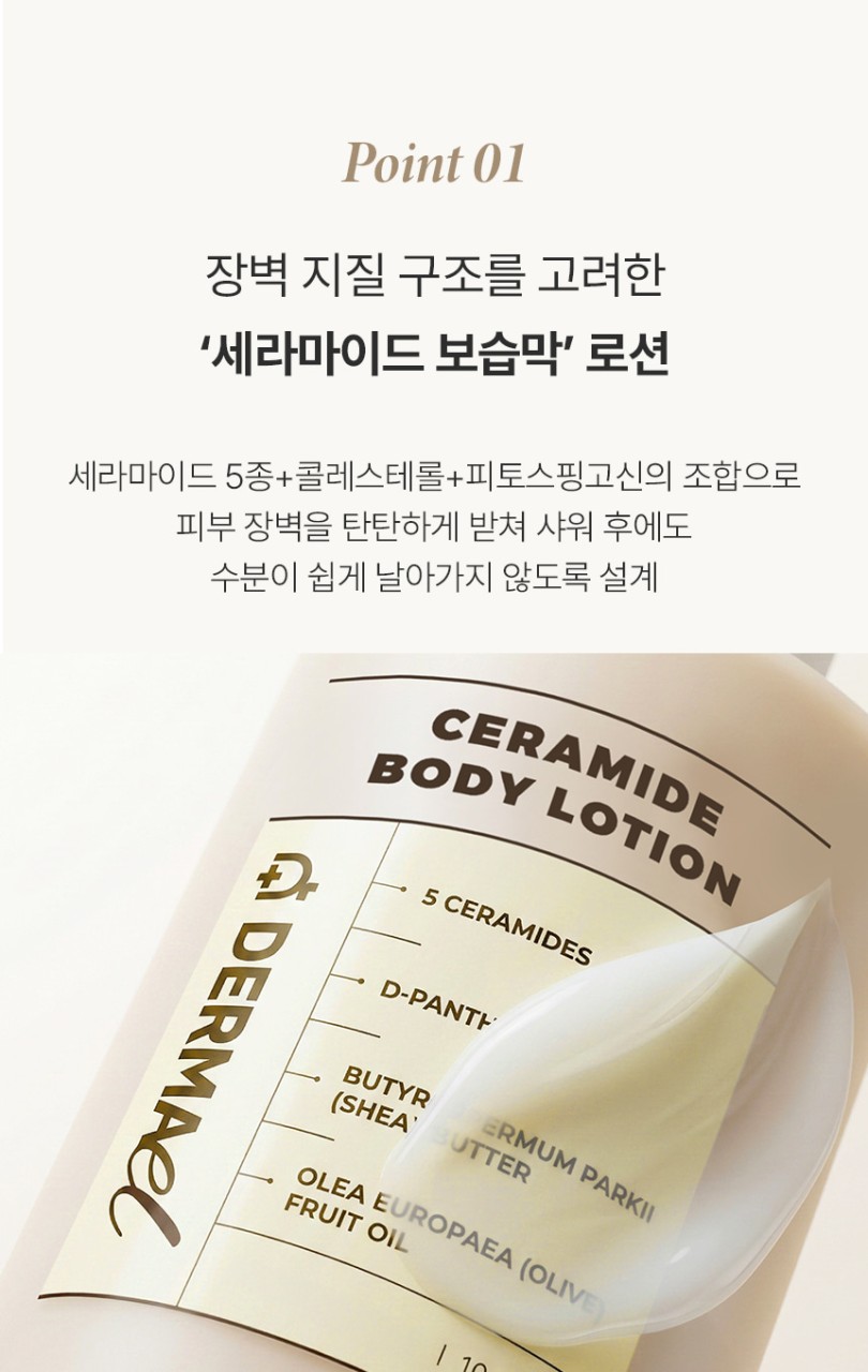 상품코드 : BNF002 더마엘 세라마이드 바디 로션 300ml