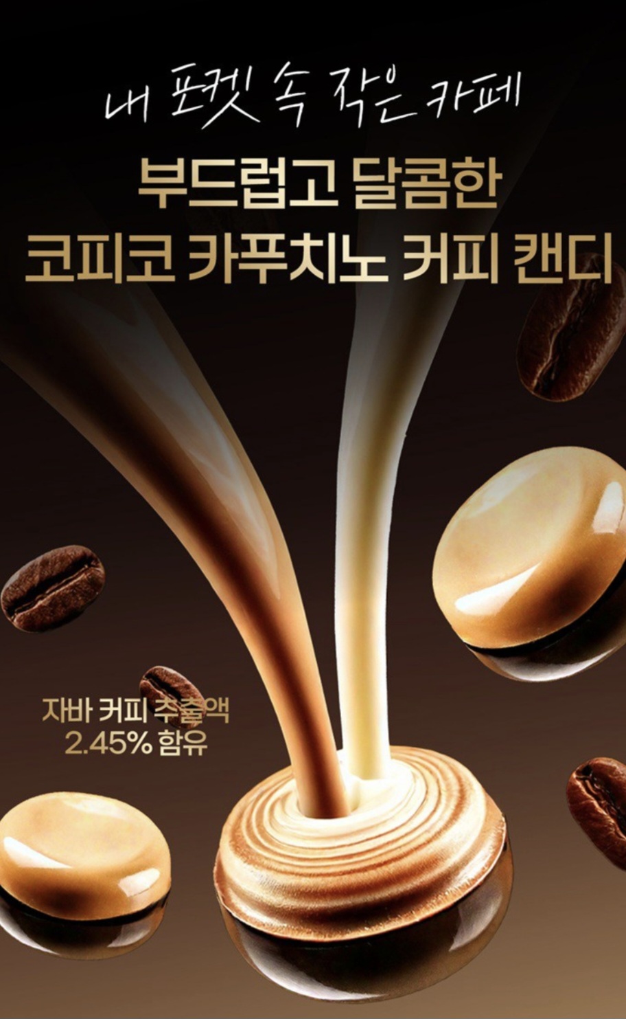 상품코드 : K647 코피코 카푸치노 캔디 120g