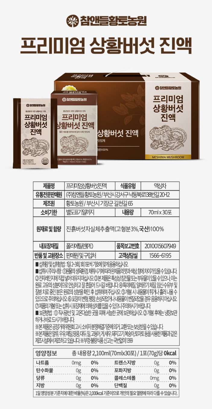 상품코드 : CND015 [참앤들] 프리미엄 국내산 상황버섯진액 70mlx30포