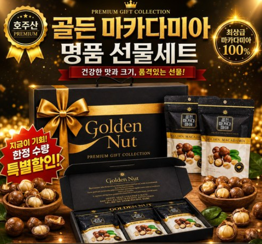 호주산 골든 마카다미아 명품 선물세트 (125gx3입)