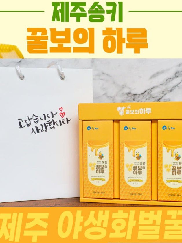 제주송키 꿀보의하루 12g×30포(+쇼핑백)