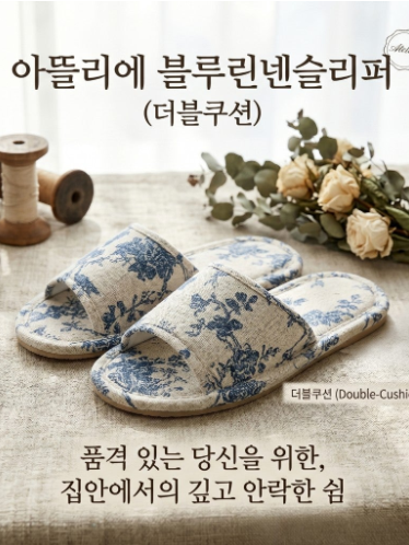 아뜰리에 블루린넨슬리퍼