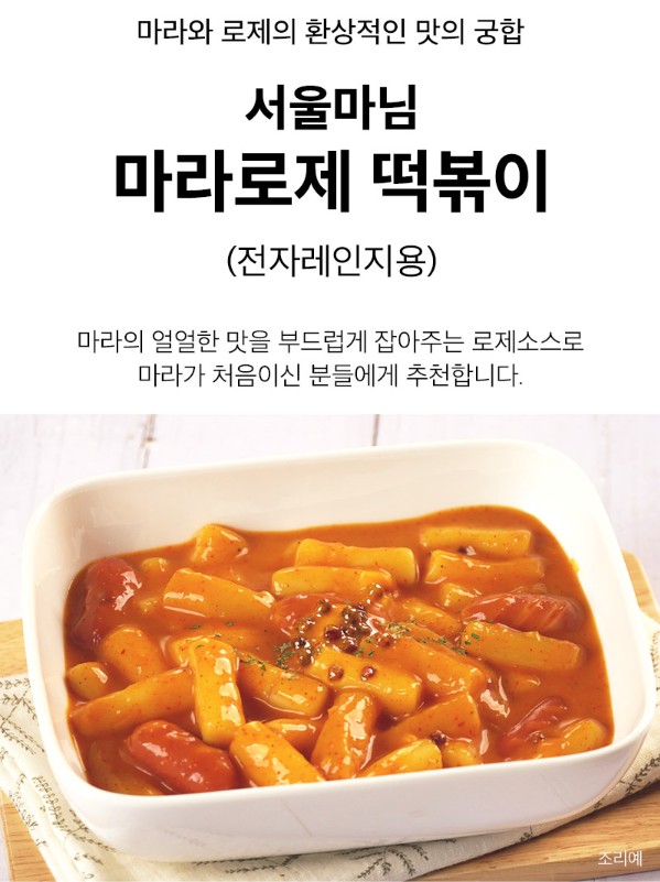 상품코드 : RDF005 서울마님 로제 떡볶이 / 마라 로제 떡볶이 280g