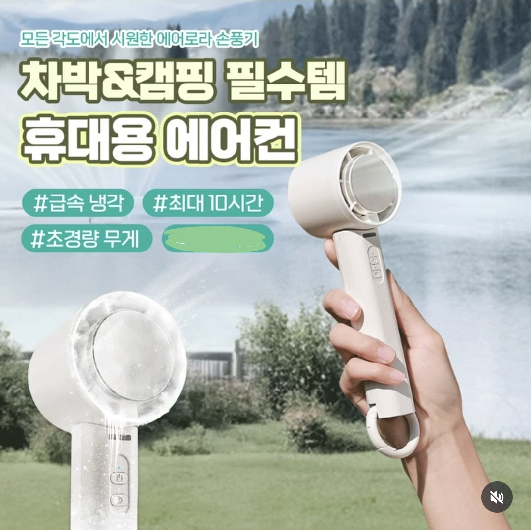 상품코드 : FR017 에어로라 급속냉각 휴대용선풍기 고리형