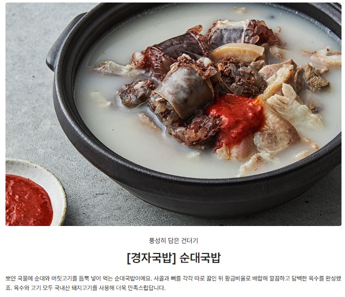 상품코드 : KJ001 경자국밥 (돼지국밥 680g / 순대국밥 700g)