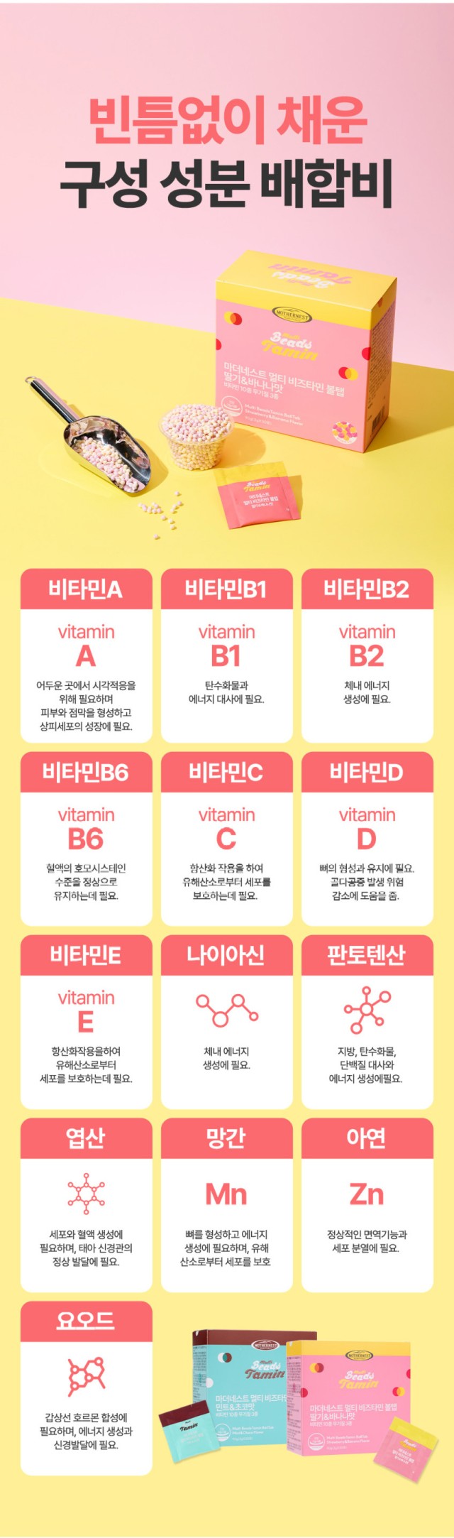 상품코드 : MN003 [마더네스트] 멀티 비즈타민 볼탭 딸바or민초 구슬비타민 3gx30포